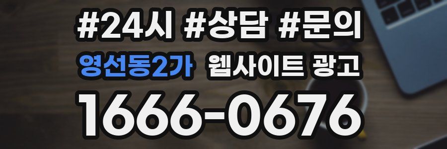 영선동2가 웹사이트 광고