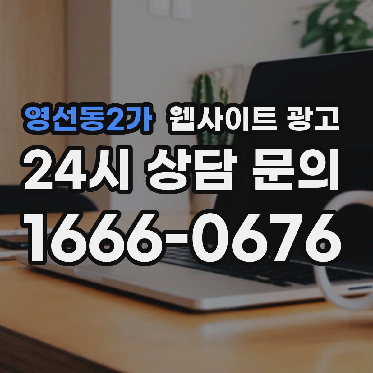 영선동2가 웹사이트 광고