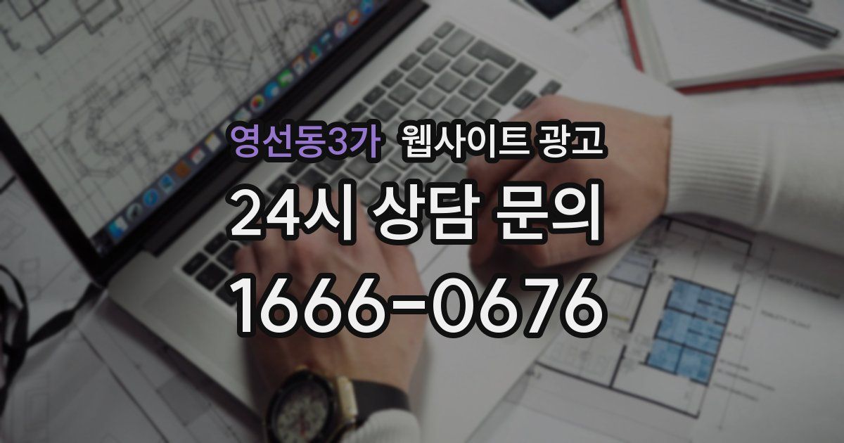 영선동3가 웹사이트 광고