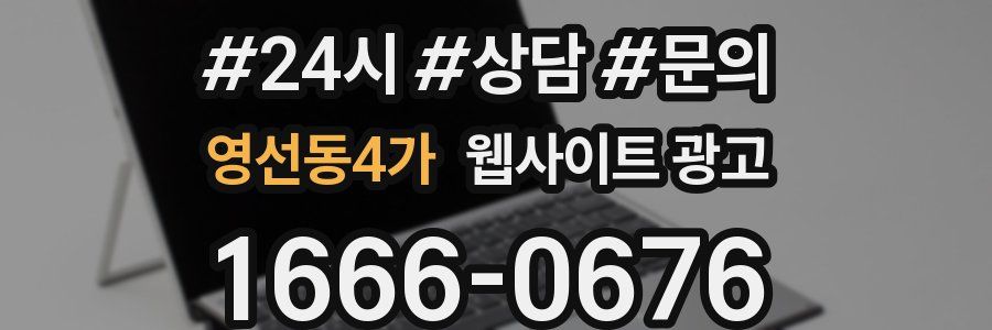 영선동4가 웹사이트 광고