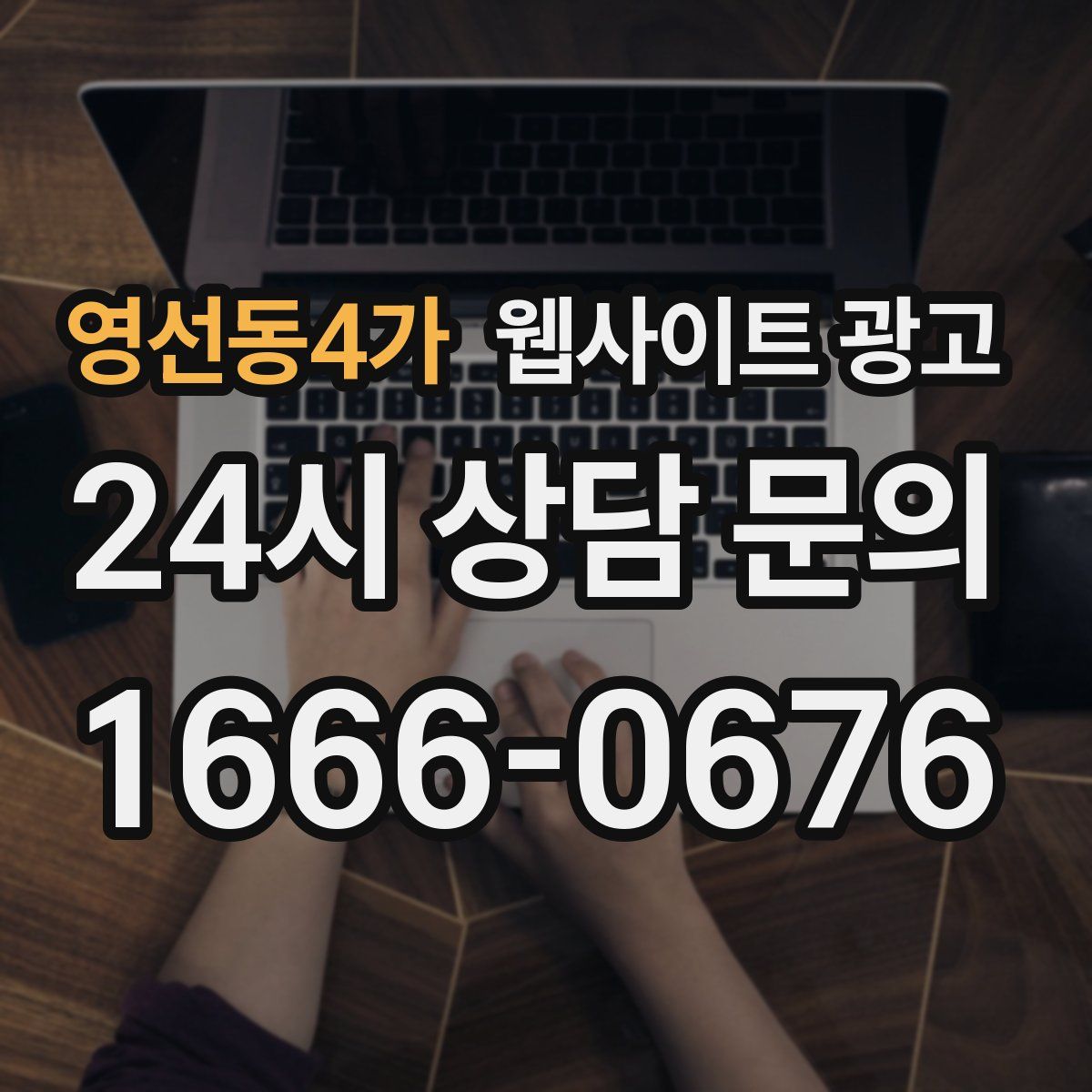 영선동4가 웹사이트 광고