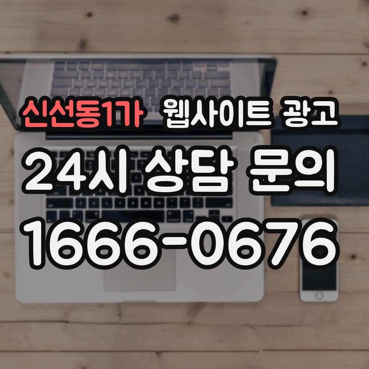 신선동1가 웹사이트 광고