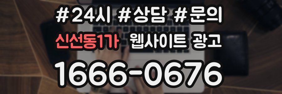 신선동1가 웹사이트 광고