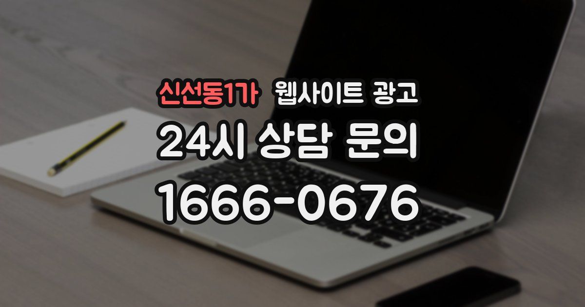 신선동1가 웹사이트 광고