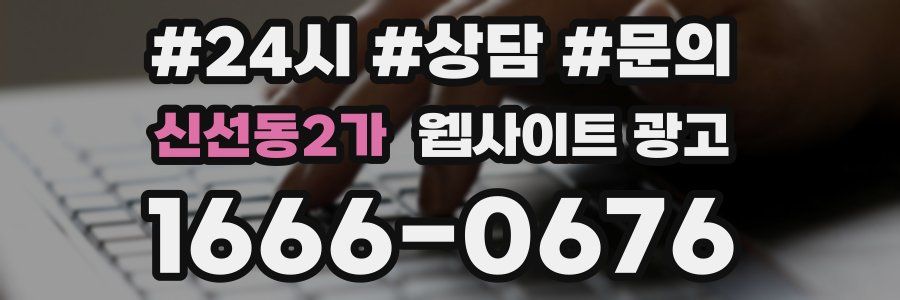 신선동2가 웹사이트 광고
