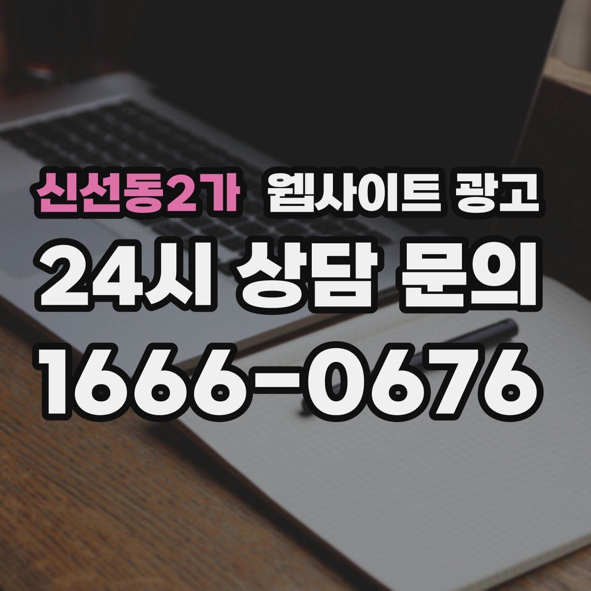 신선동2가 웹사이트 광고
