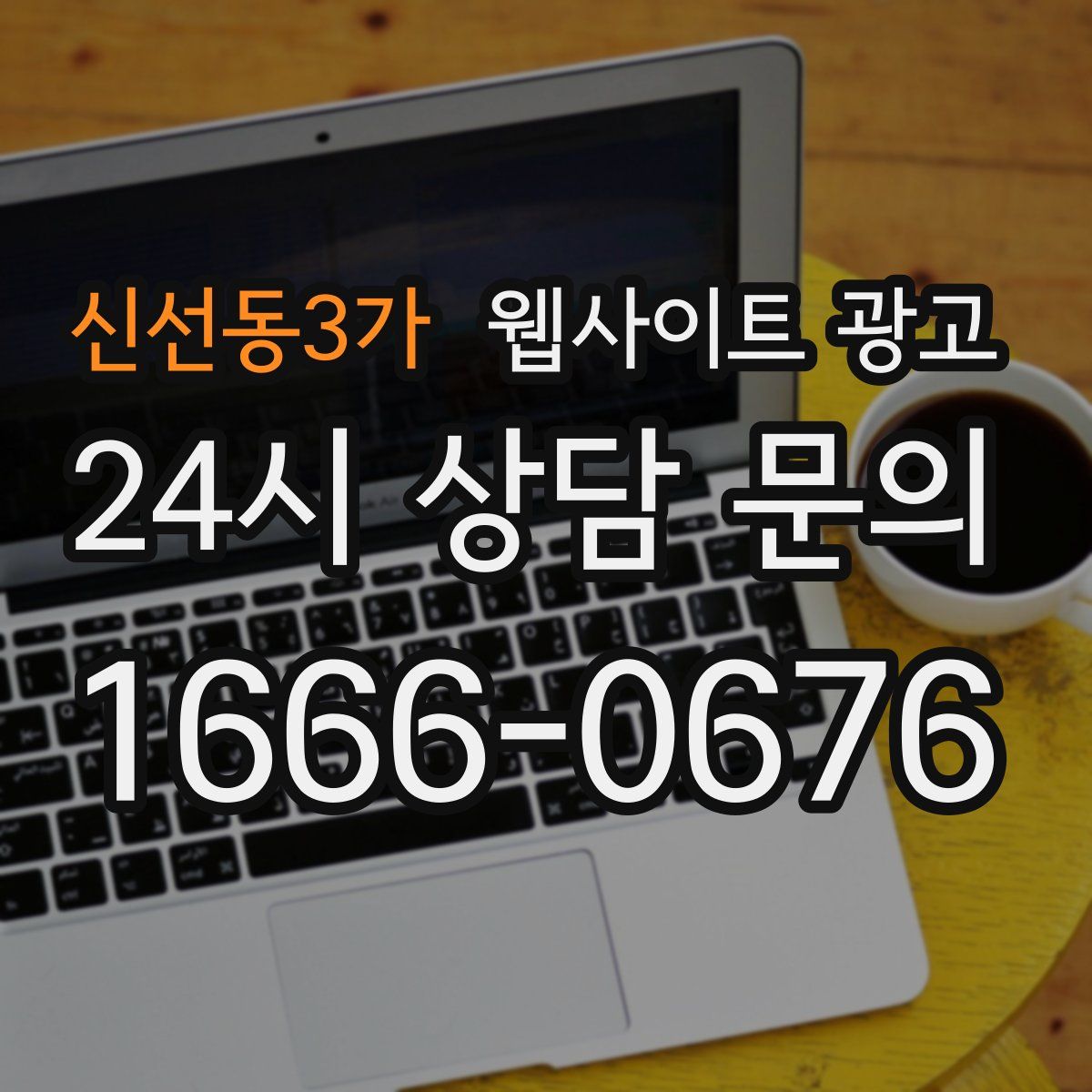 신선동3가 웹사이트 광고