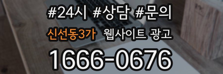 신선동3가 웹사이트 광고