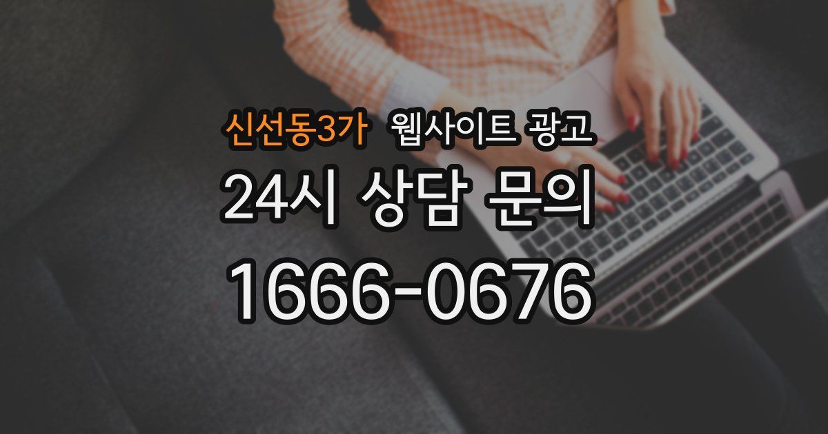 신선동3가 웹사이트 광고