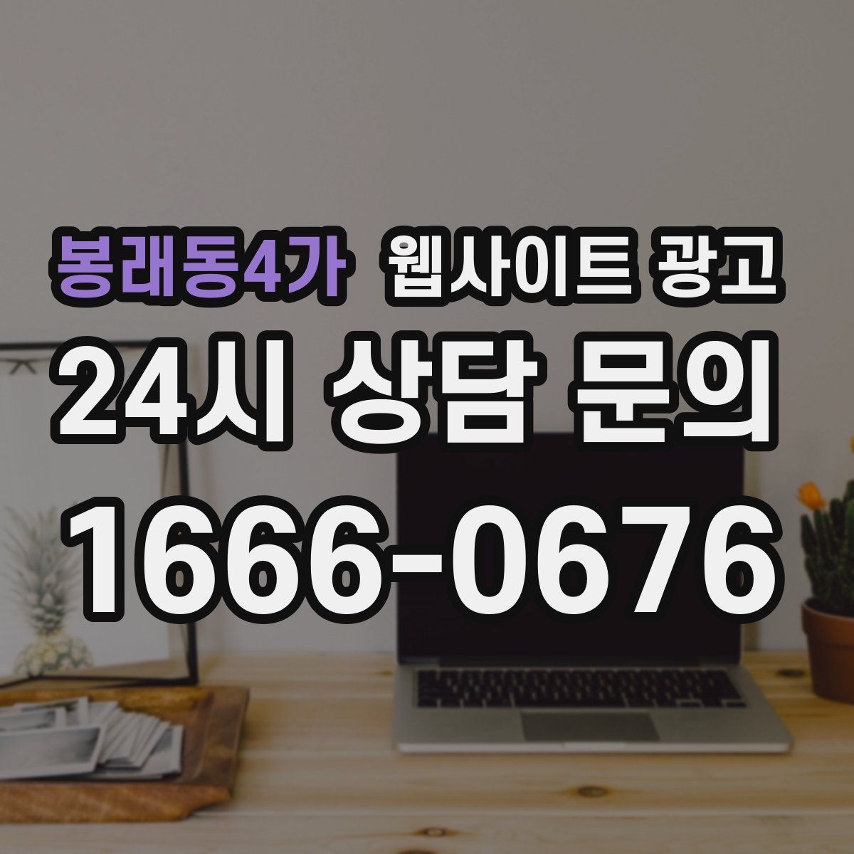 봉래동4가 웹사이트 광고