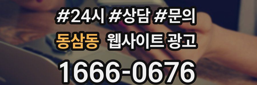동삼동 웹사이트 광고