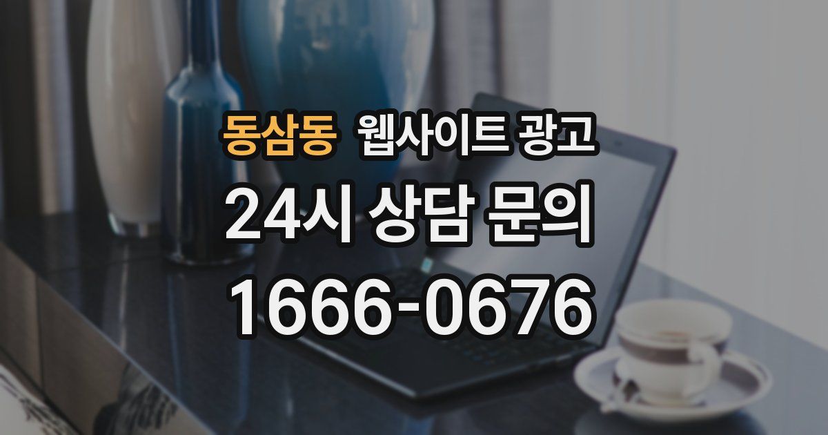 동삼동 웹사이트 광고