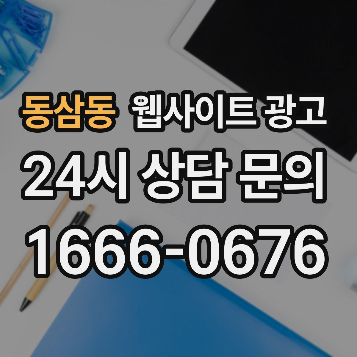 동삼동 웹사이트 광고