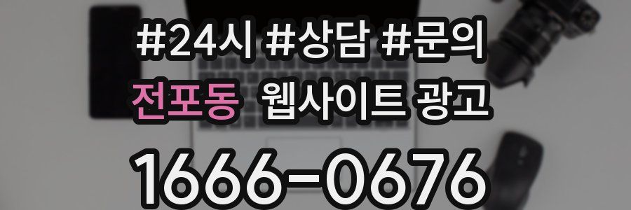 전포동 웹사이트 광고