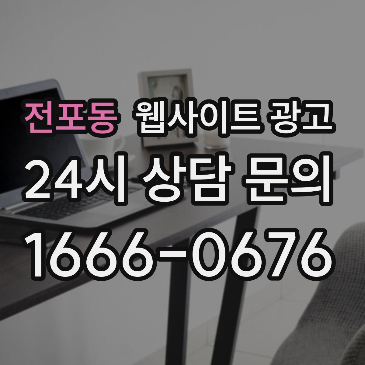 전포동 웹사이트 광고