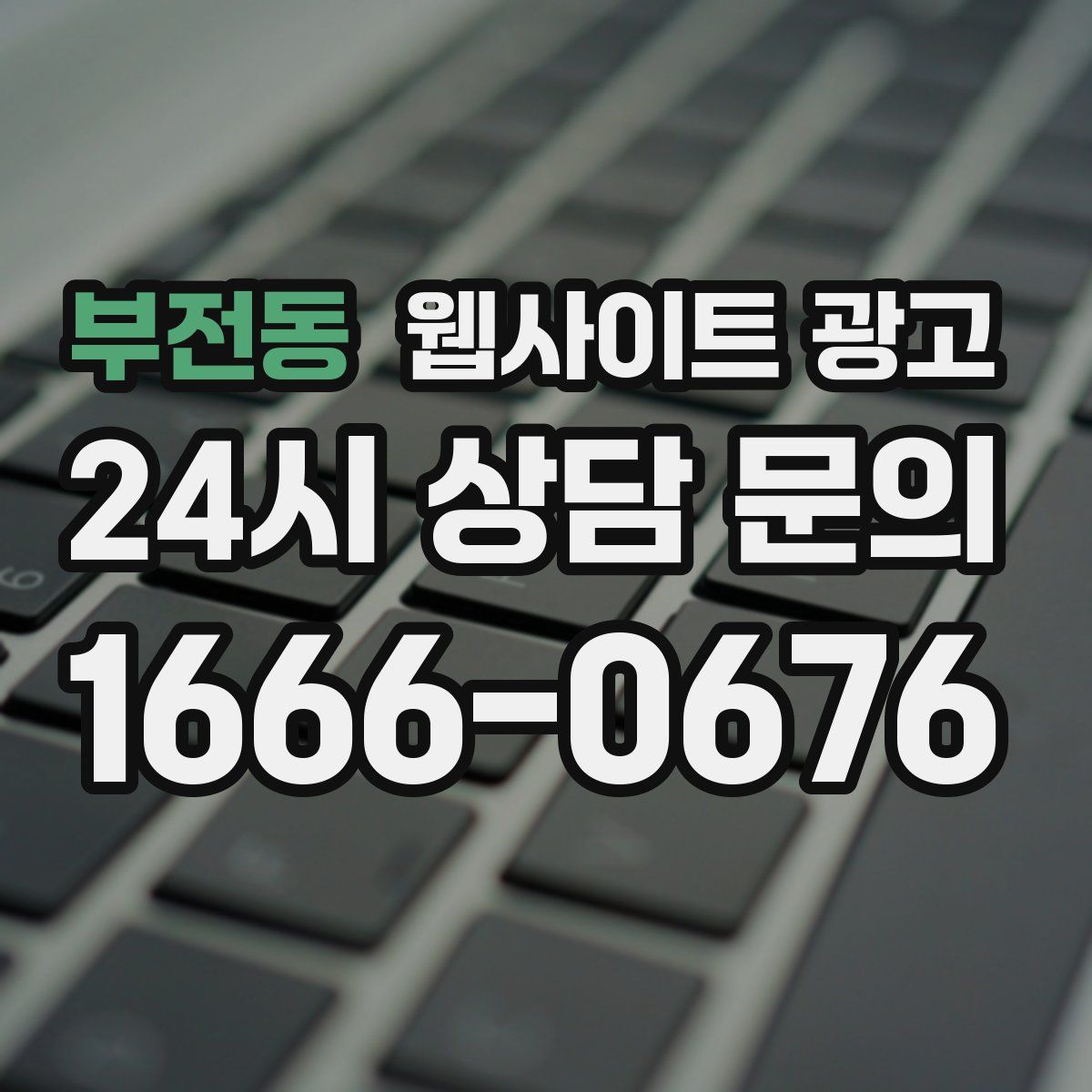 부전동 웹사이트 광고