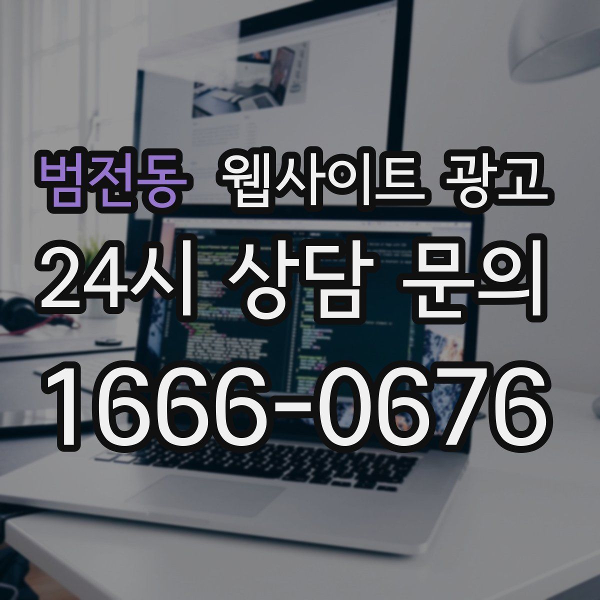 범전동 웹사이트 광고