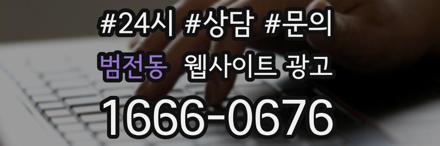 범전동 웹사이트 광고