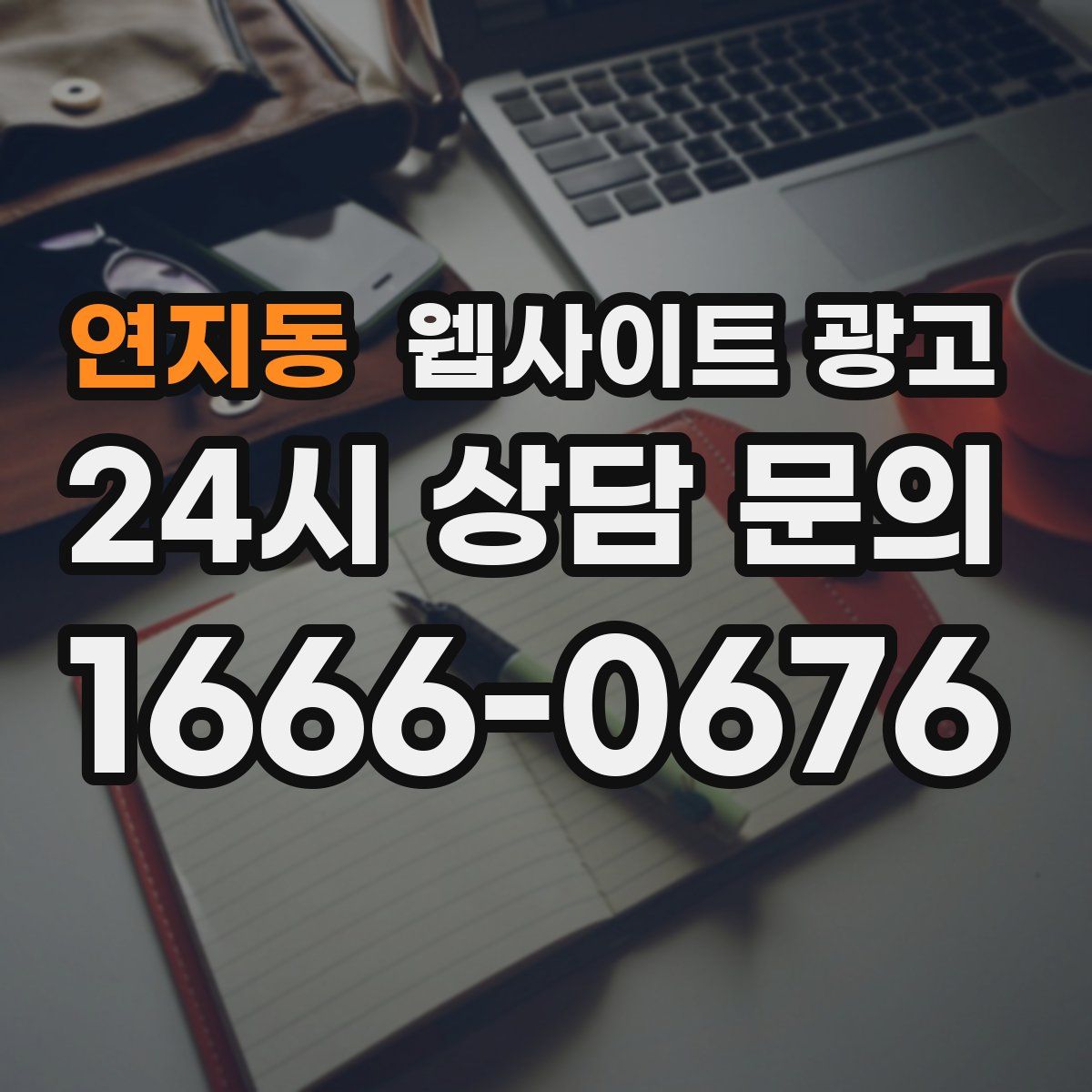 연지동 웹사이트 광고