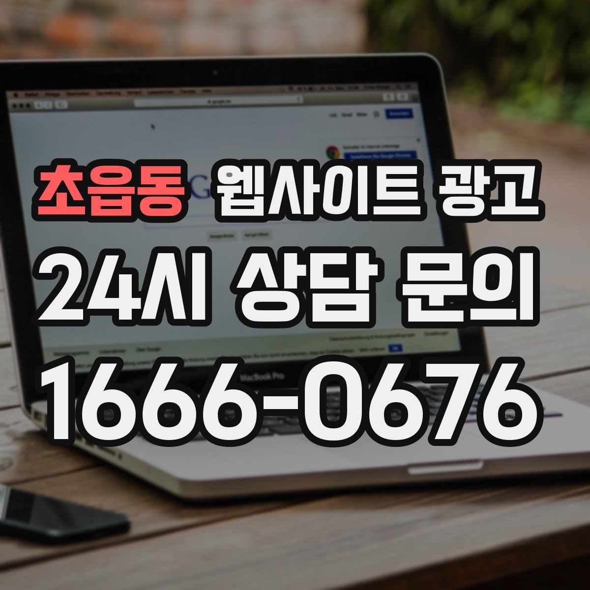 초읍동 웹사이트 광고