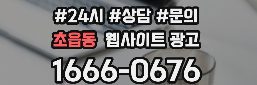 초읍동 웹사이트 광고