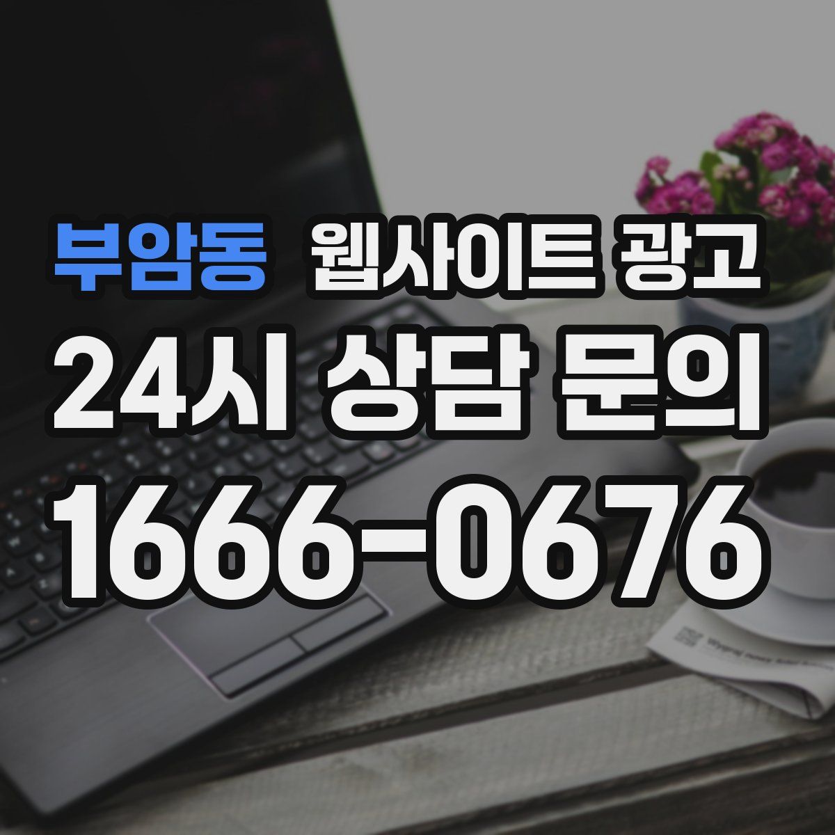 부암동 웹사이트 광고