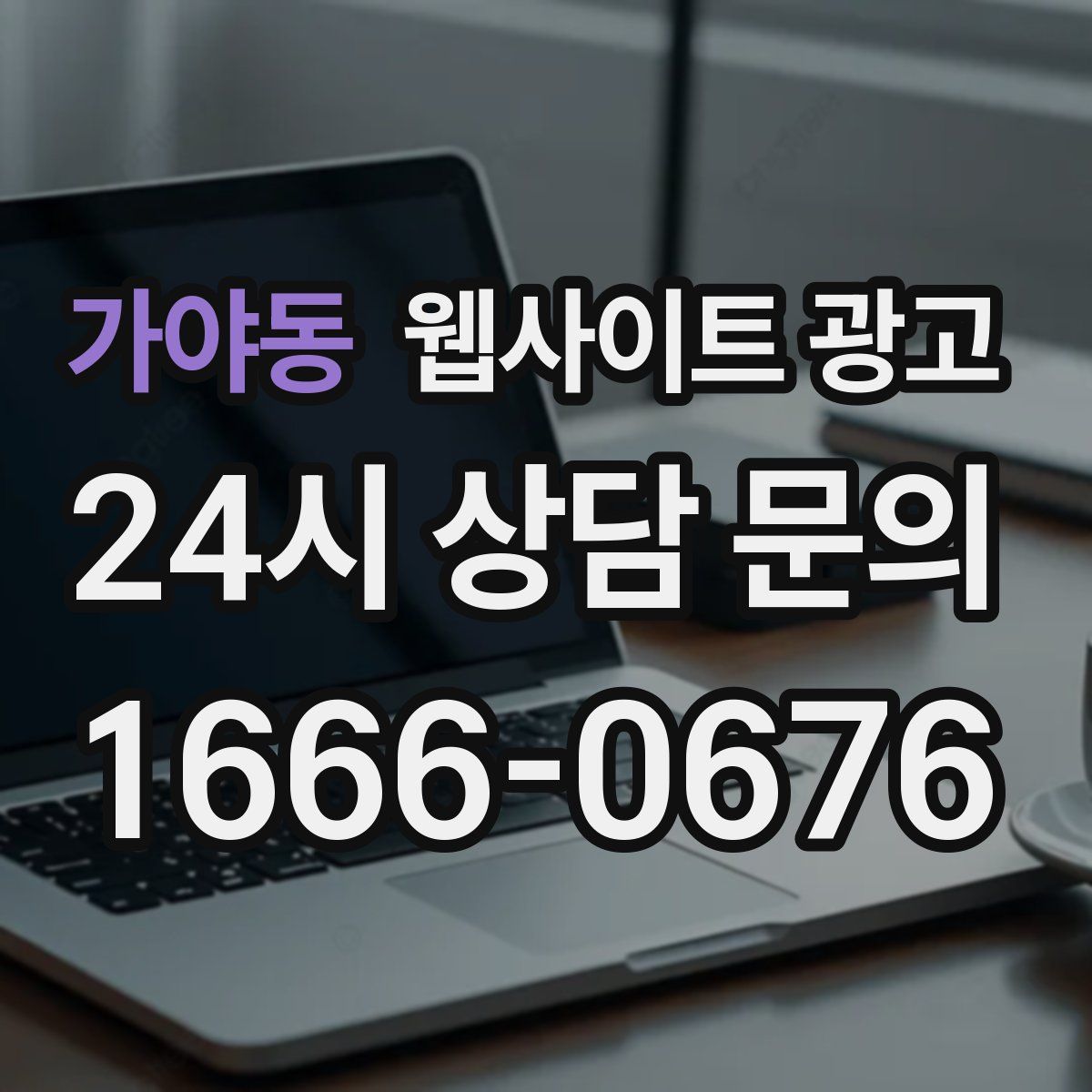 가야동 웹사이트 광고