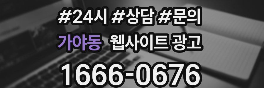 가야동 웹사이트 광고