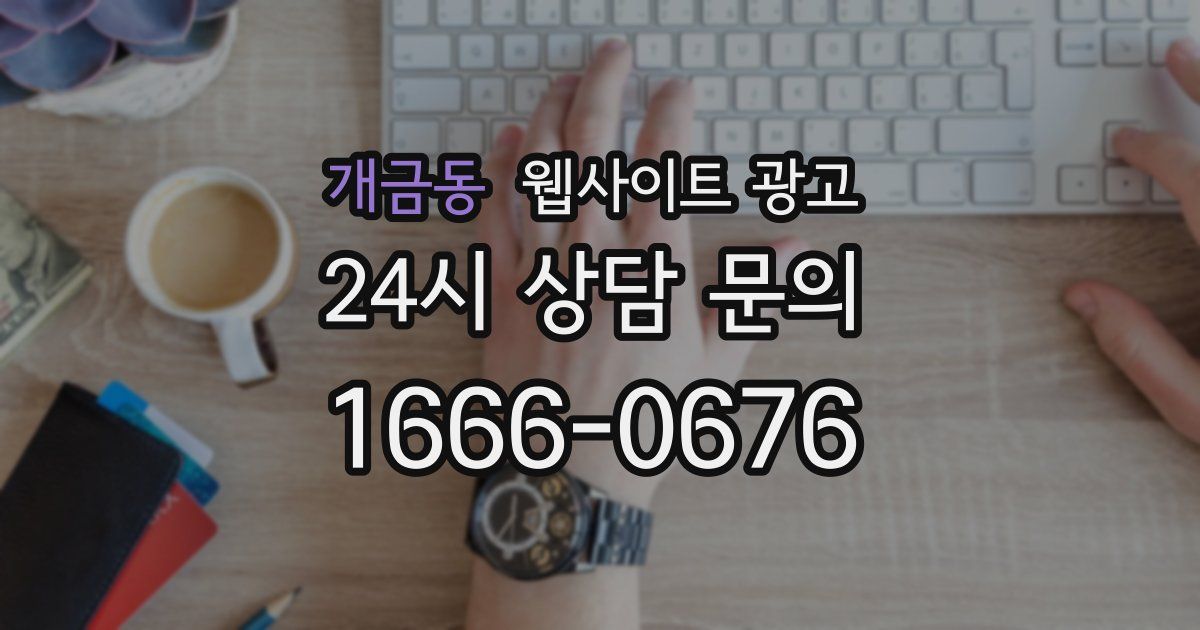 개금동 웹사이트 광고