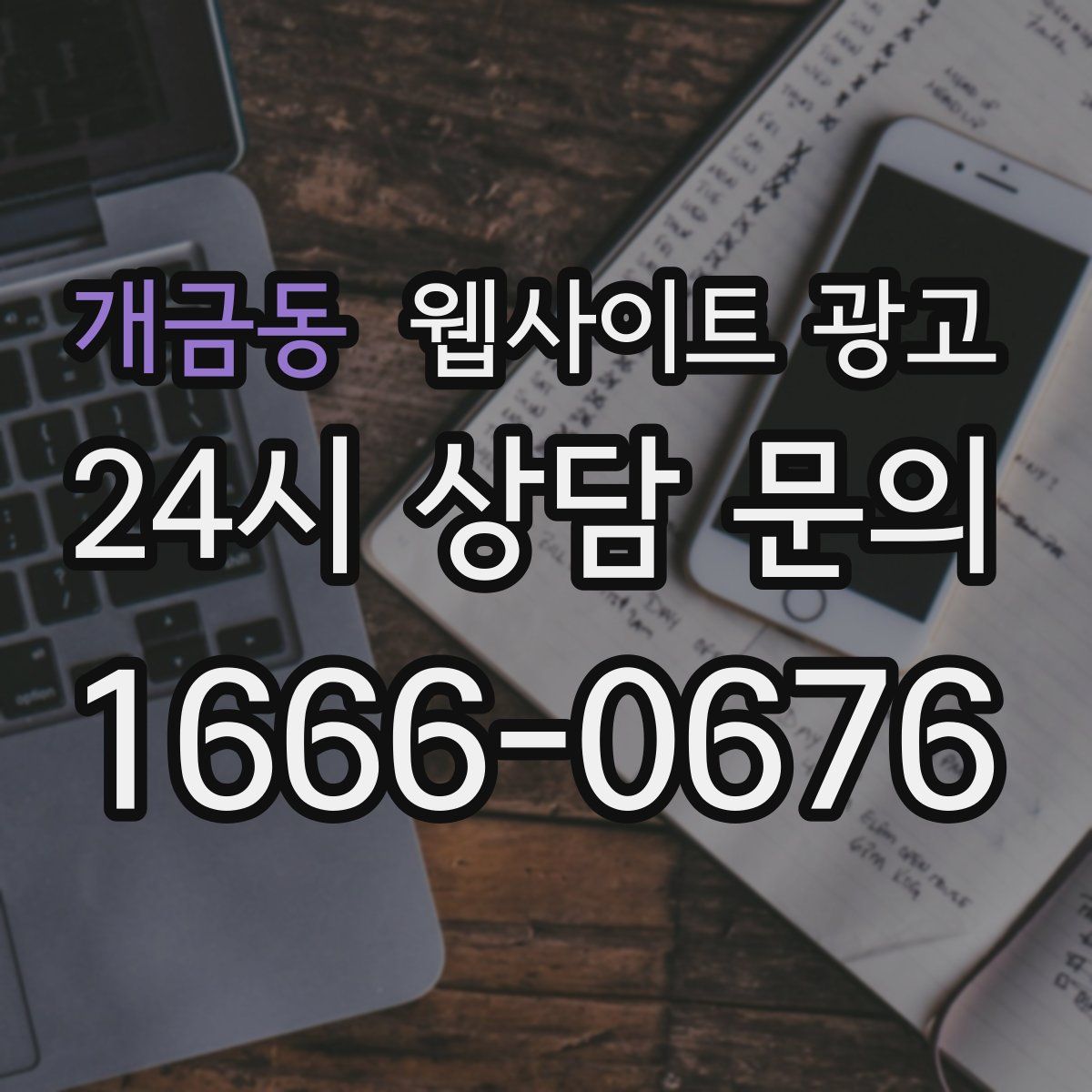 개금동 웹사이트 광고