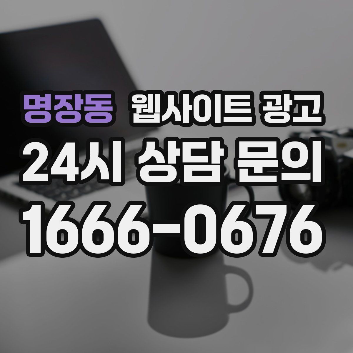 명장동 웹사이트 광고 단골이 늘어나는 홈페이지 운영 루틴