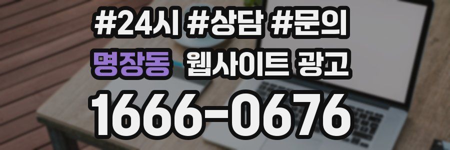 명장동 웹사이트 광고
