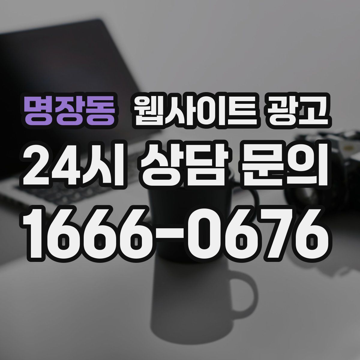 명장동 웹사이트 광고