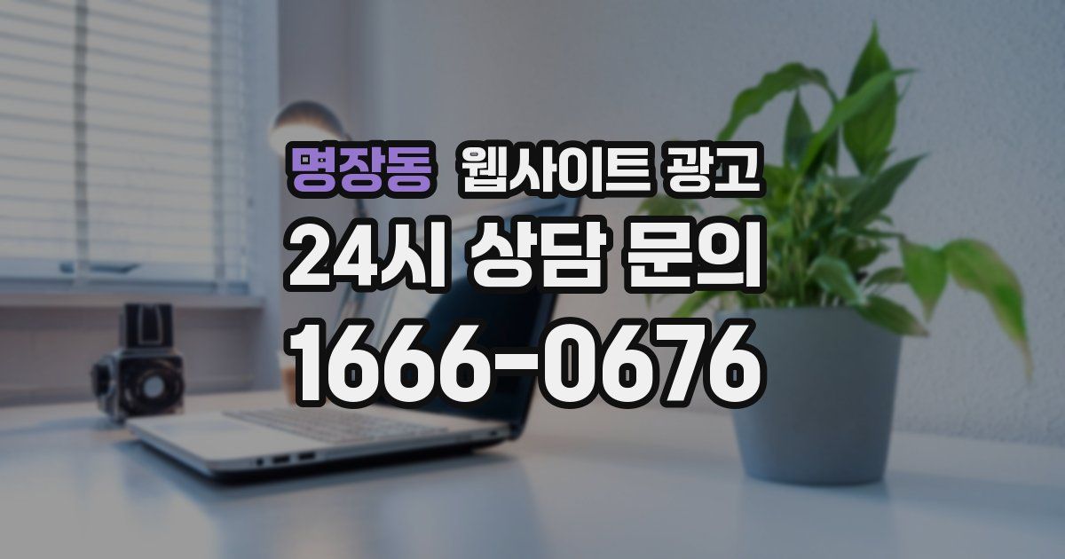 명장동 웹사이트 광고