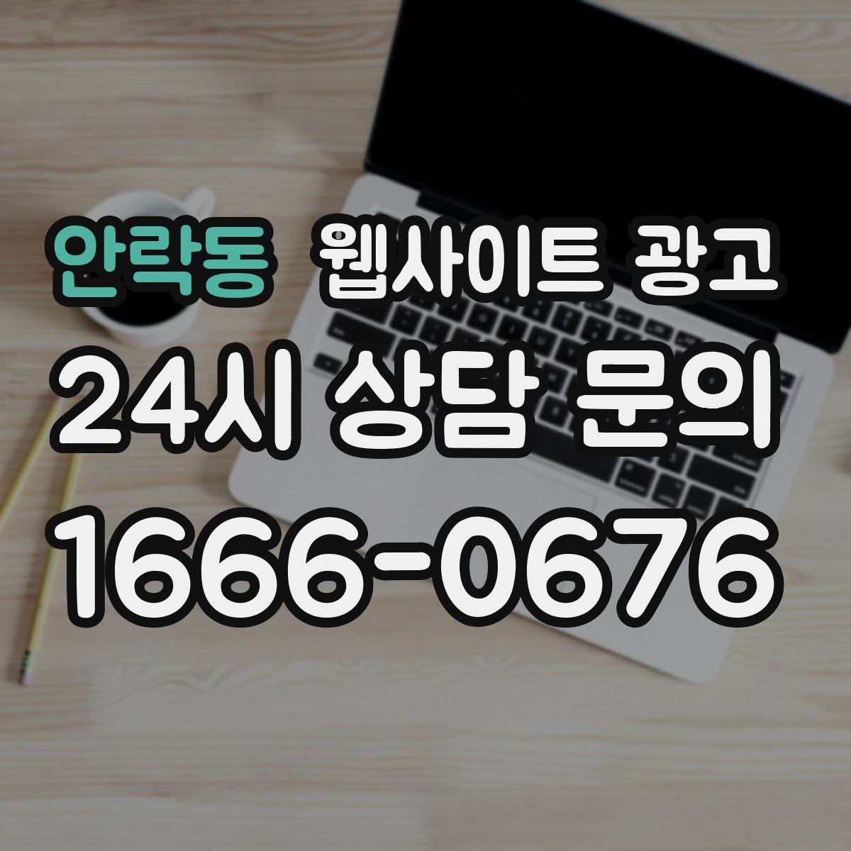 안락동 웹사이트 광고