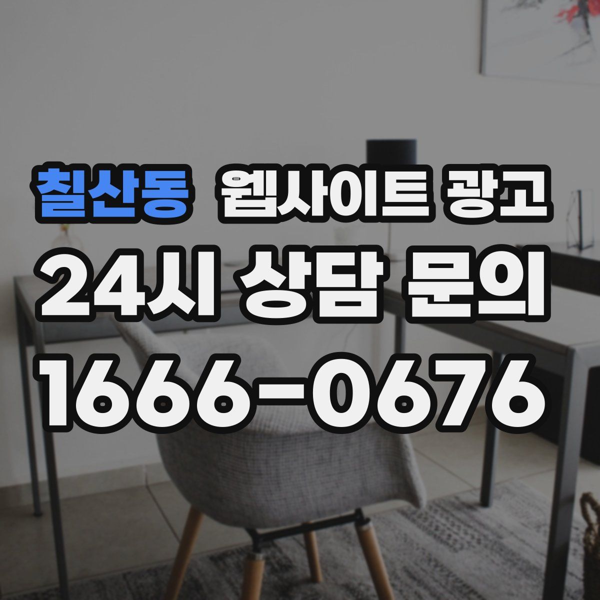 칠산동 웹사이트 광고