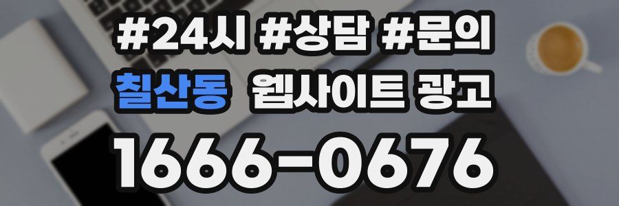 칠산동 웹사이트 광고