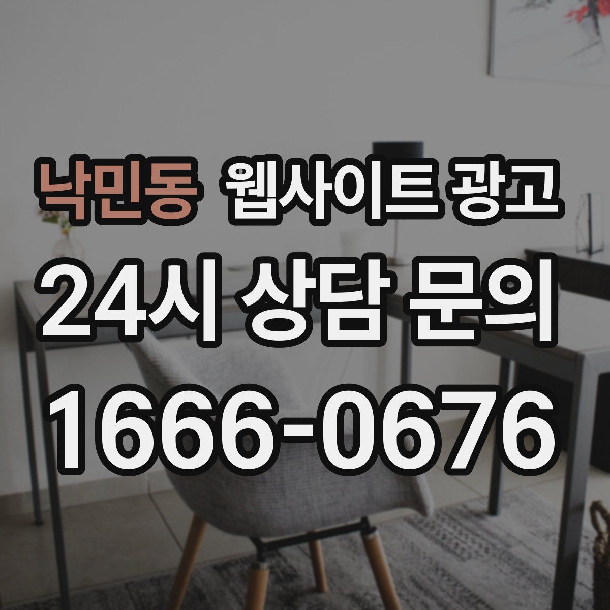 낙민동 웹사이트 광고