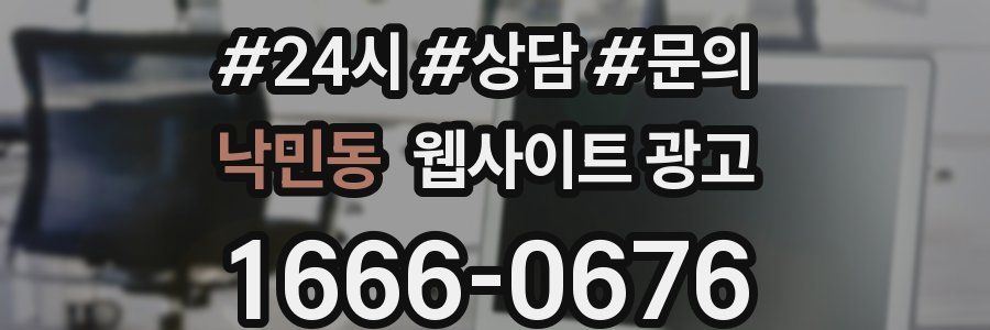 낙민동 웹사이트 광고
