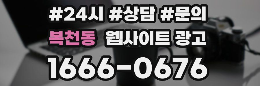 복천동 웹사이트 광고