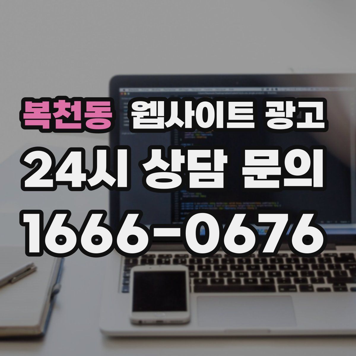 복천동 웹사이트 광고