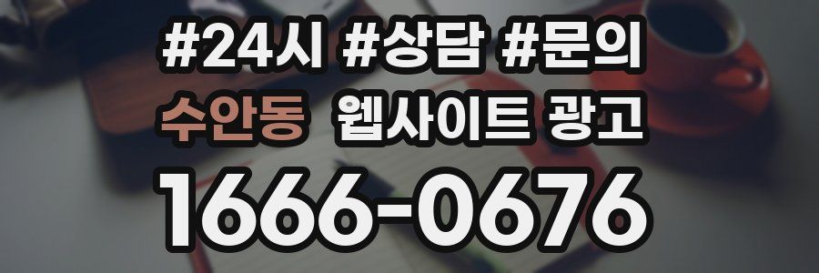 수안동 웹사이트 광고