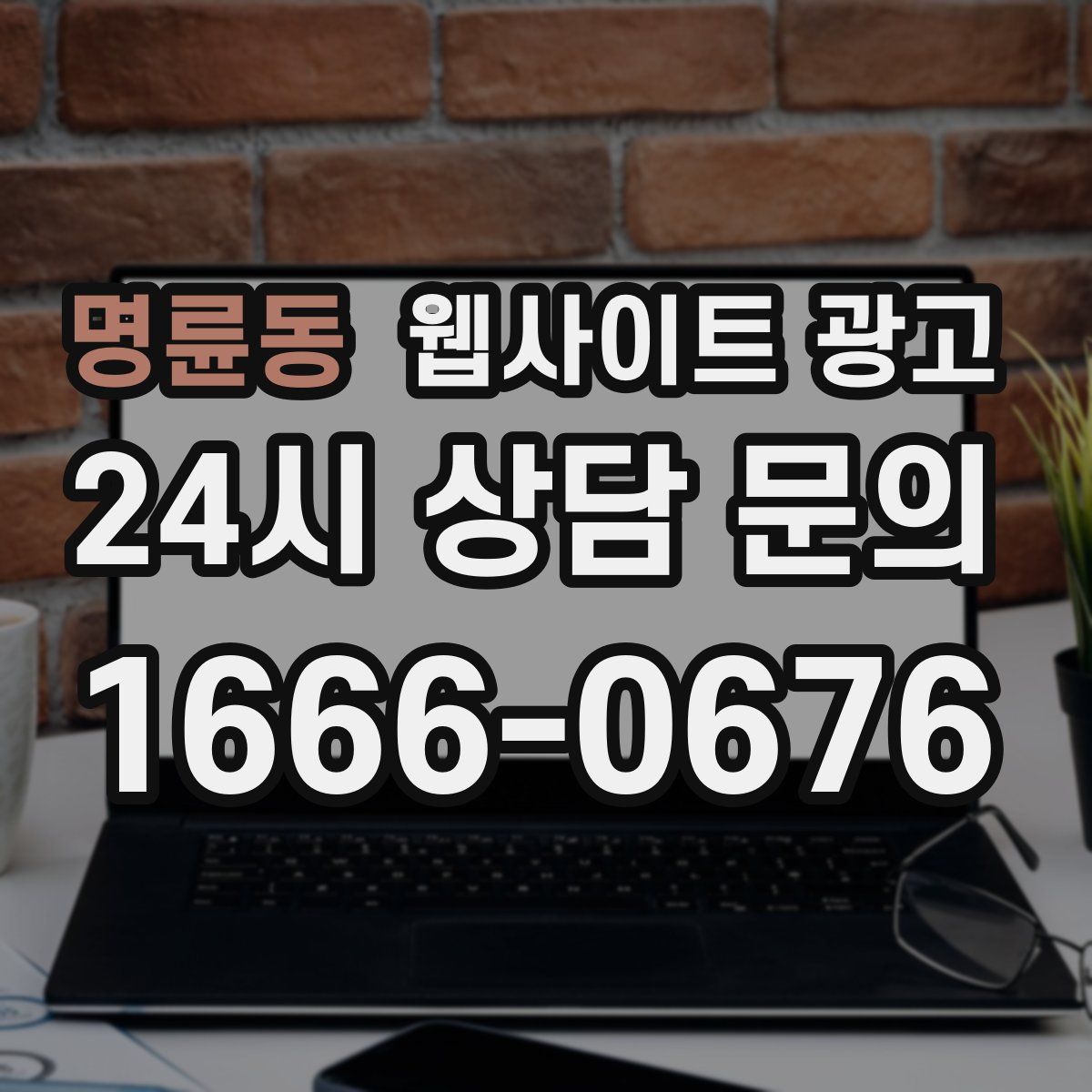 명륜동 웹사이트 광고