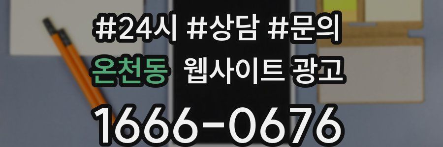 온천동 웹사이트 광고