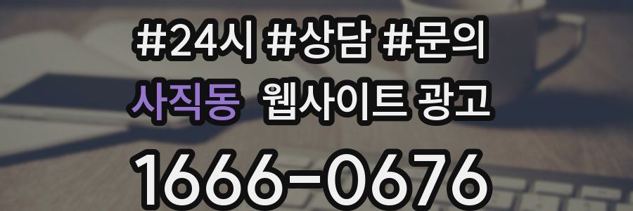 사직동 웹사이트 광고