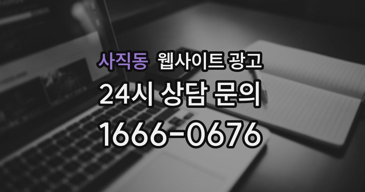 사직동 웹사이트 광고