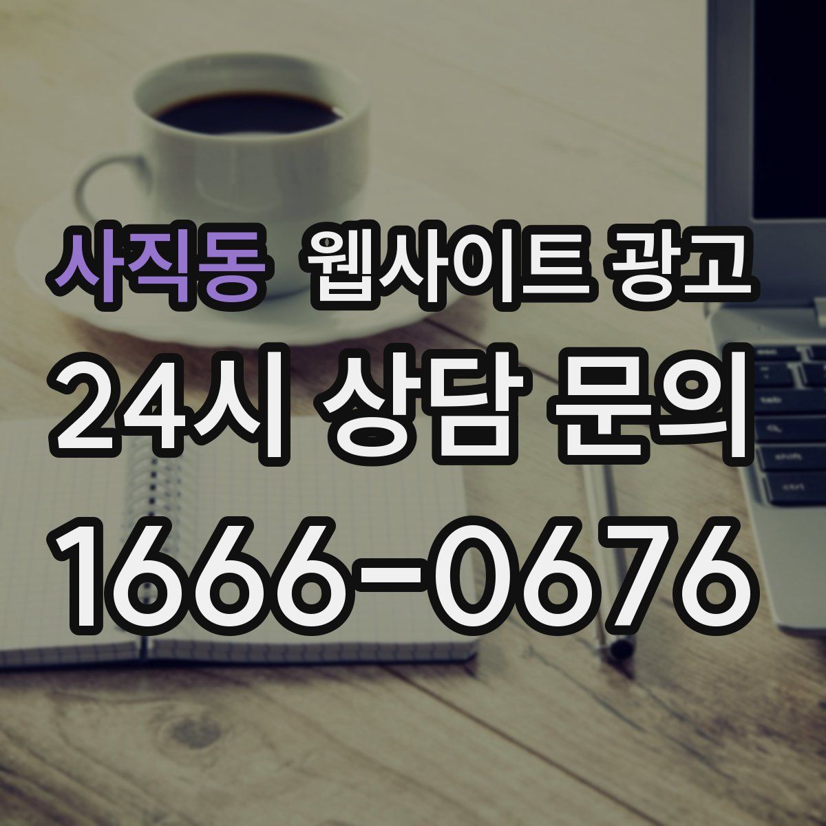 사직동 웹사이트 광고