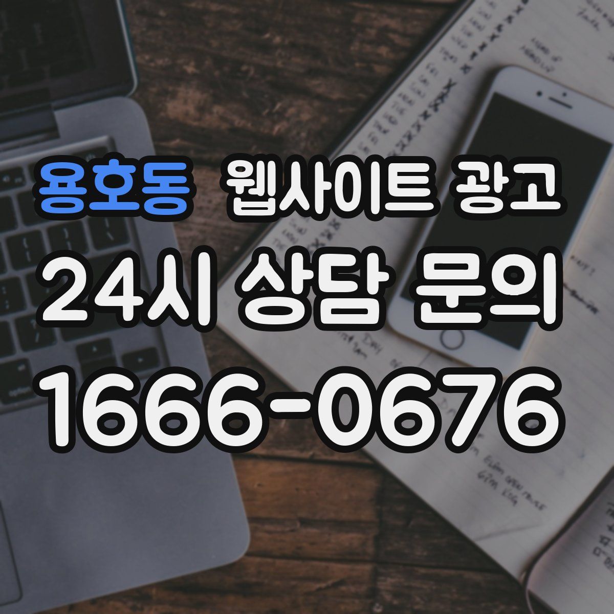 용호동 웹사이트 광고