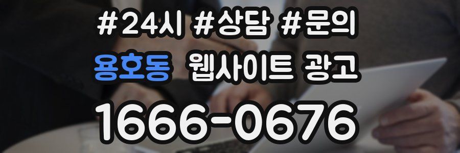 용호동 웹사이트 광고