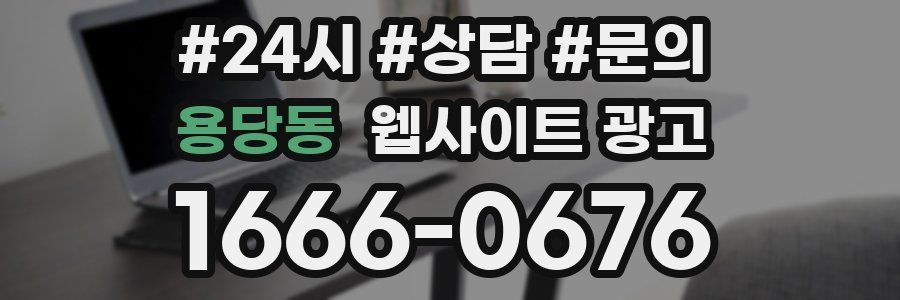 용당동 웹사이트 광고